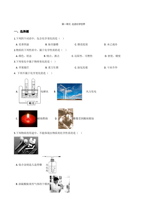 人教版九年级上册化学 第一单元 走进化学世界 单元基础训练题(无答案)