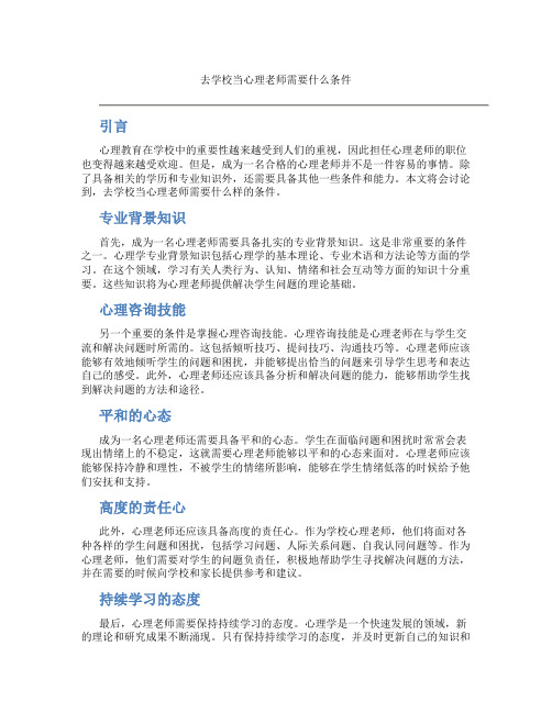 去学校当心理老师需要什么条件