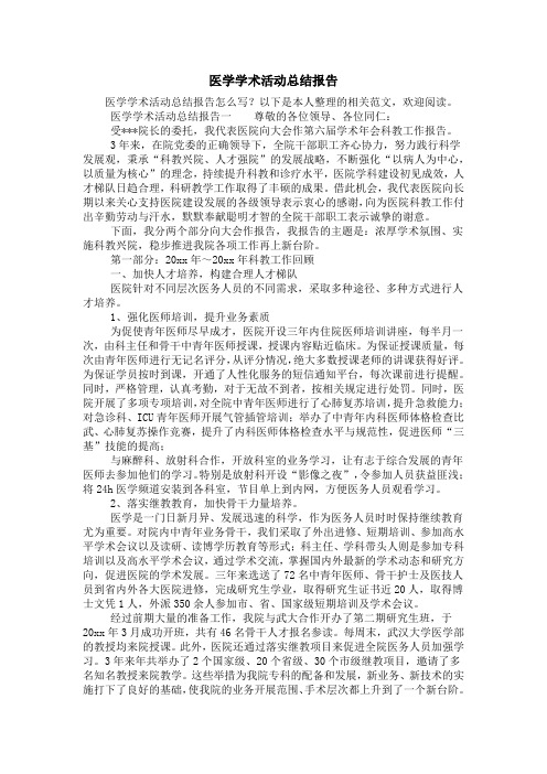 医学学术活动总结报告