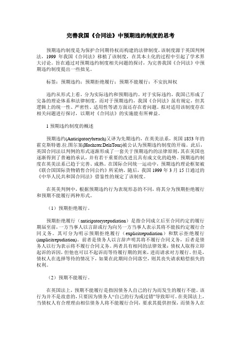 完善我国《合同法》中预期违约制度的思考