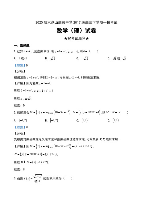 2020届宁夏六盘山高级中学2017级高三下学期一模考试数学(理)试卷及解析