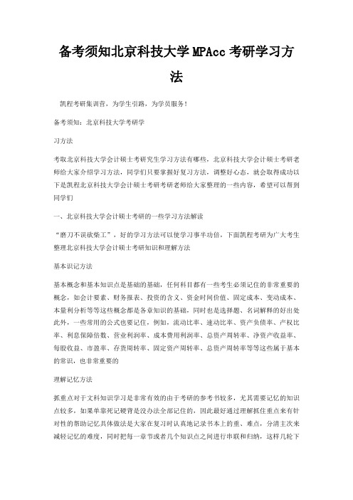 备考须知北京科技大学MPAcc考研学习方法