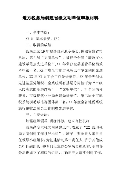地方税务局创建省级文明单位申报材料