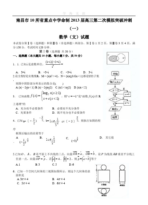 江西省南昌市10所省重点中学命制2013届高三第二次模拟突破冲刺数学(文)试题(一).doc