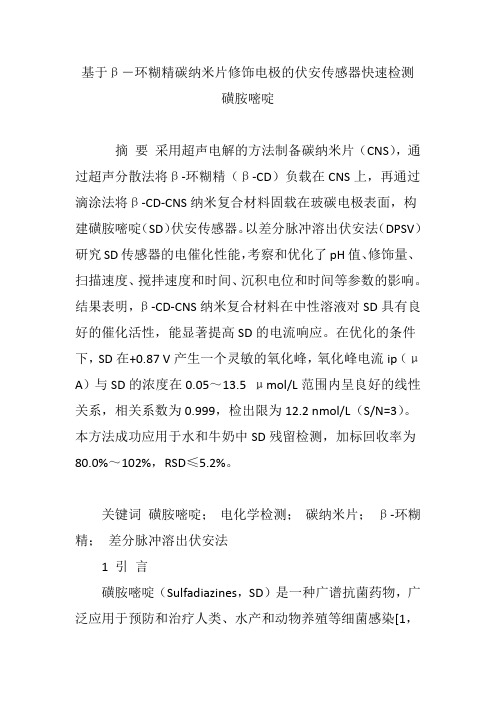 基于β―环糊精碳纳米片修饰电极的伏安传感器快速检测磺胺嘧啶