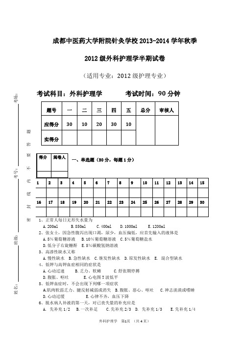 2012级外科护理学半期考试题