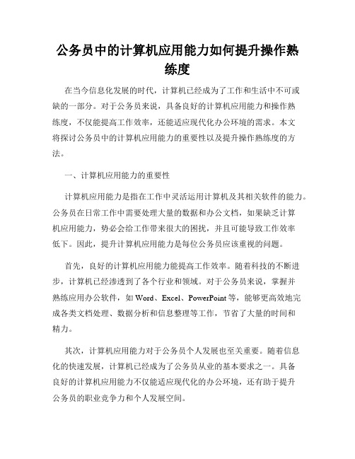 公务员中的计算机应用能力如何提升操作熟练度