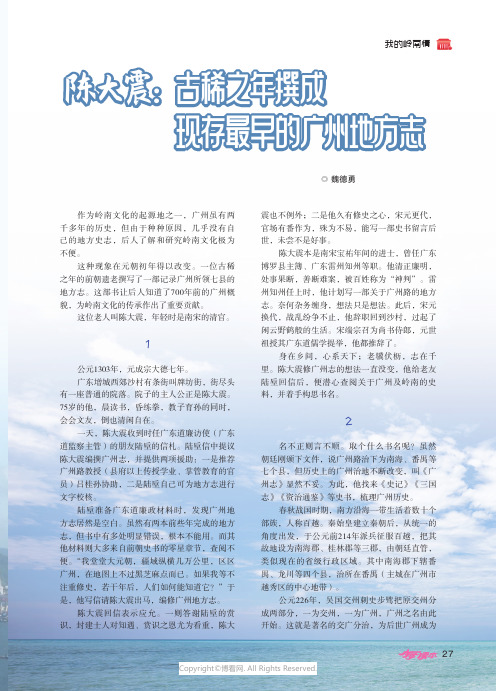 陈大震：古稀之年撰成现存最早的广州地方志