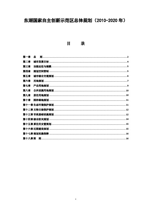 东湖国家自主创新示范区总体规划文本-武汉东湖新技术开发区