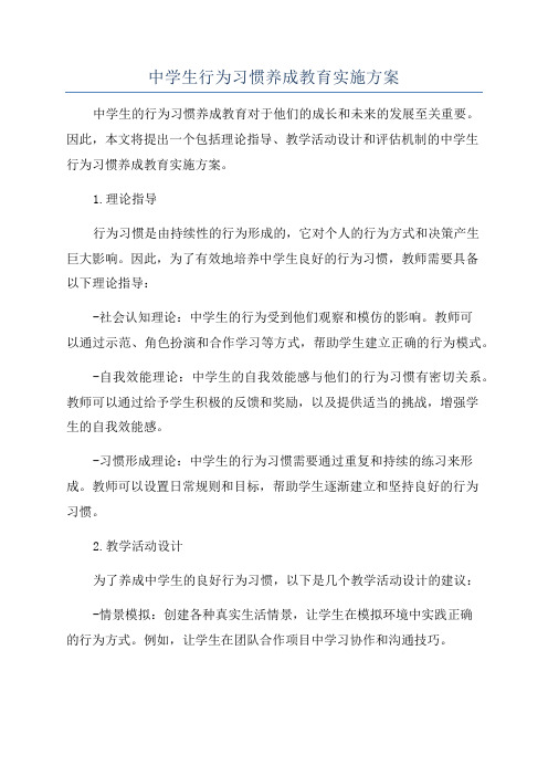 中学生行为习惯养成教育实施方案