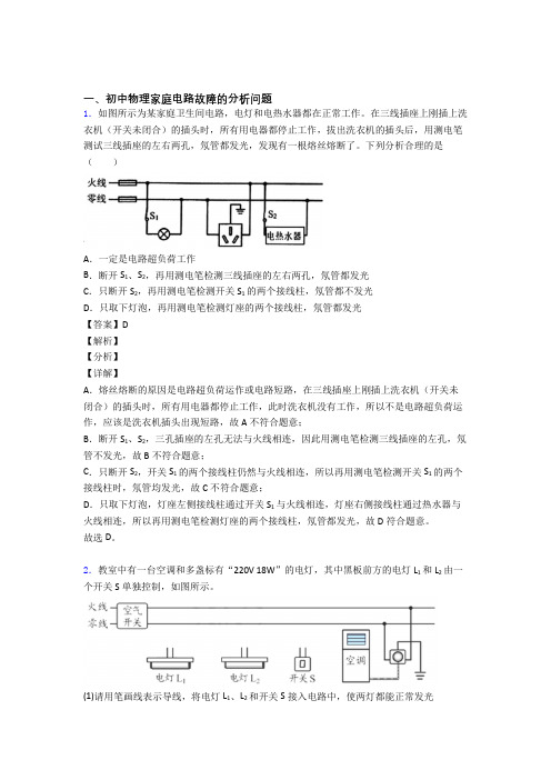 中考物理家庭电路故障的分析问题(大题培优 易错 难题)附答案