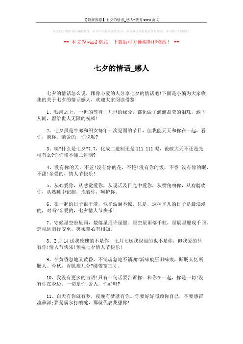 【最新推荐】七夕的情话_感人-优秀word范文 (5页)