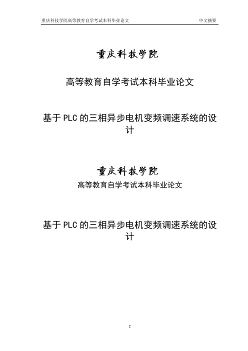 基于PLC的三相异步电机变频调速系统的设计毕业论文