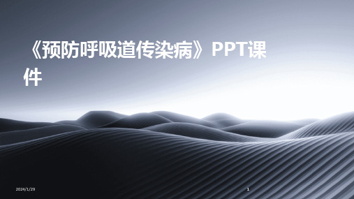 2024版《预防呼吸道传染病》PPT课件