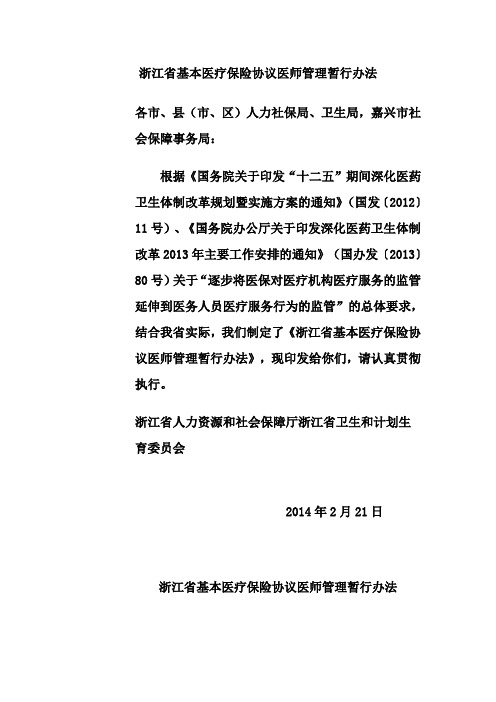 浙江省基本医疗保险协议医师管理暂行办法