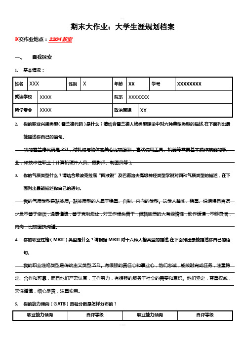 期末大作业-大学生涯规划档案