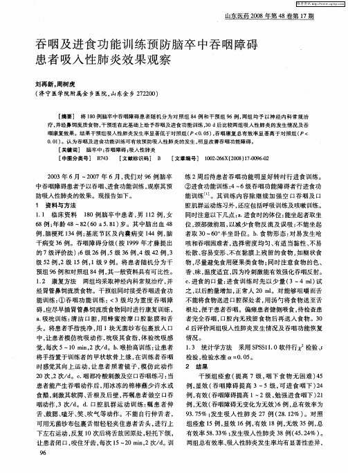 吞咽及进食功能训练预防脑卒中吞咽障碍患者吸入性肺炎效果观察