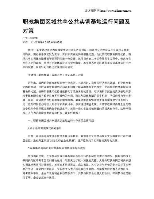职教集团区域共享公共实训基地运行问题及对策