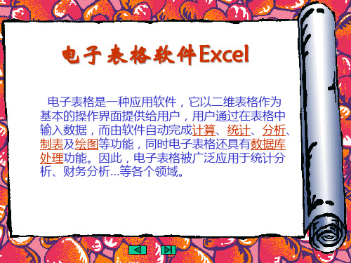 实用软件工具课件-电子表格软件Excel