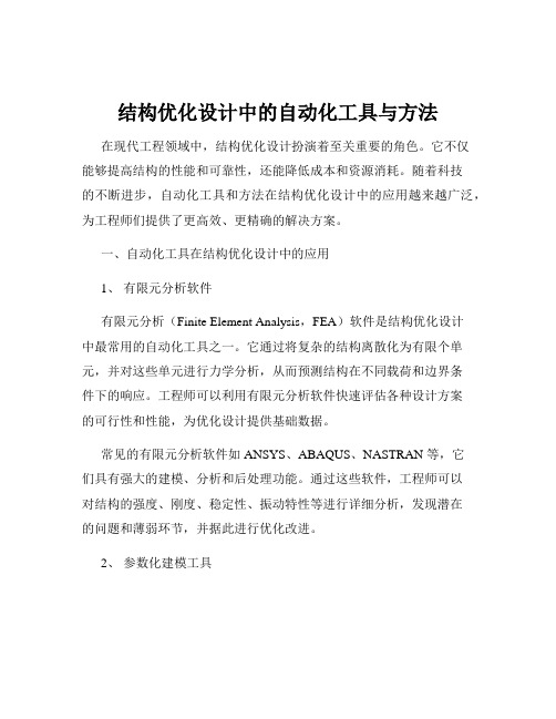 结构优化设计中的自动化工具与方法