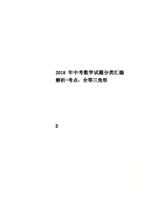 2018年中考数学试题分类汇编解析-考点：全等三角形