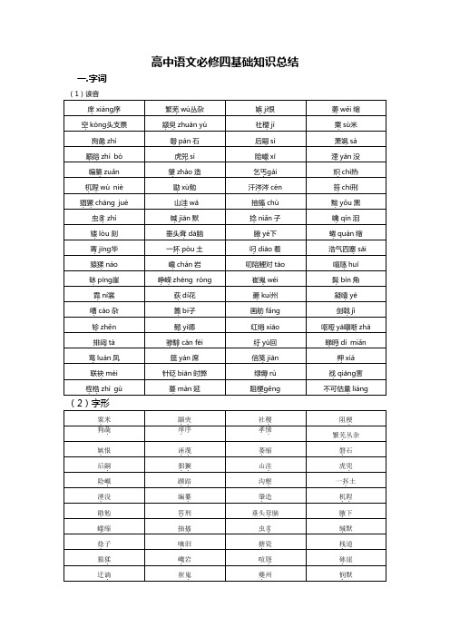 高中语文必修四基础知识总结