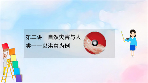 2021版高考地理大一轮复习第四单元从人地关系看资源与环境4.2自然灾害与人类——以洪灾为例课件鲁教版