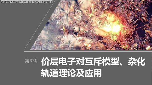 2024年新人教版高考化学一轮复习讲义(新高考版)  第6章 价层电子对互斥模型、杂化轨道理论及应用