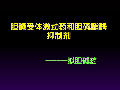 5胆碱受体激动药和胆碱酯酶抑制剂-PPT课件