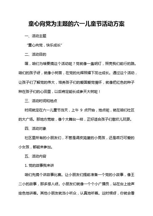 童心向党为主题的六一儿童节活动方案