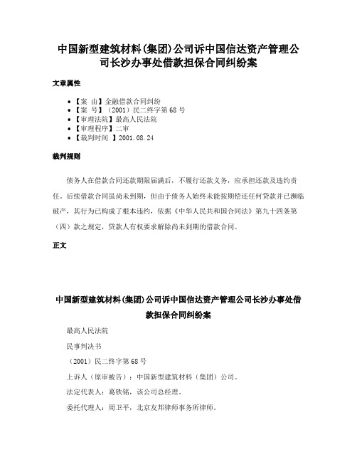 中国新型建筑材料(集团)公司诉中国信达资产管理公司长沙办事处借款担保合同纠纷案