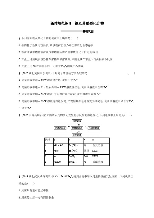 广东省2021版高考化学一轮复习课时规范练8铁及其重要化合物(含解析)新人教版