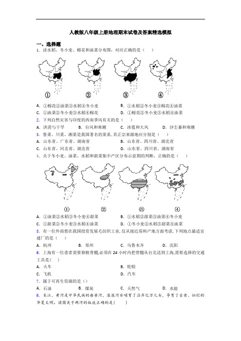 人教版八年级上册地理期末试卷及答案精选模拟