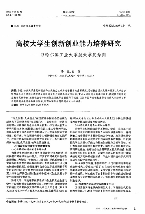 高校大学生创新创业能力培养研究——以哈尔滨工业大学航天学院为例