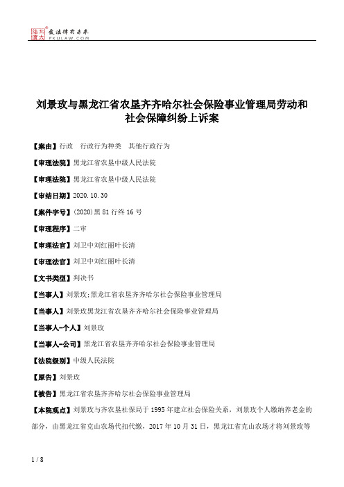 刘景玫与黑龙江省农垦齐齐哈尔社会保险事业管理局劳动和社会保障纠纷上诉案