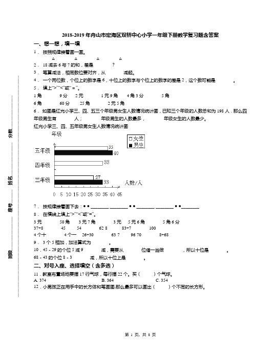 2018-2019年舟山市定海区双桥中心小学一年级下册数学复习题含答案