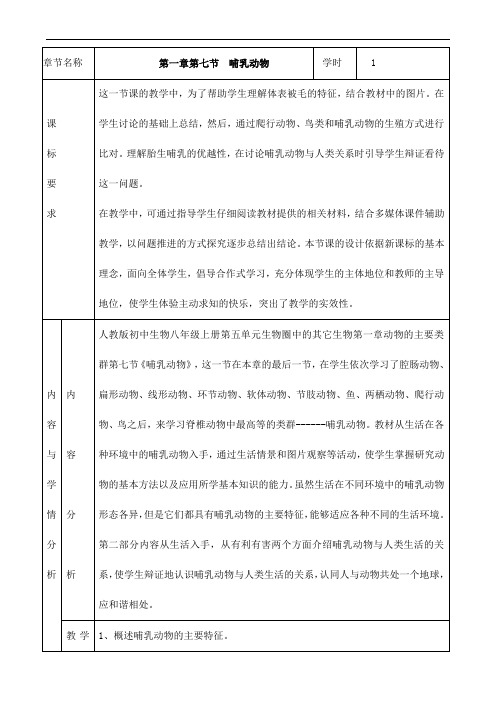 (名师整理)最新人教版生物8年级上册第5单元第1章第7节《哺乳动物》市优质课一等奖教案