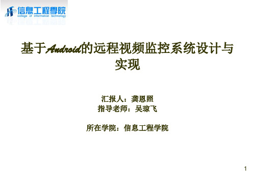 基于Android的远程视频监控系统设计与实现开题报告