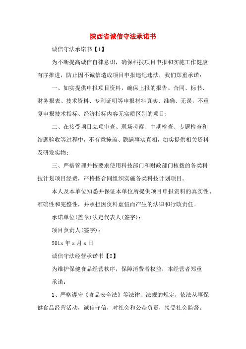 陕西省诚信守法承诺书