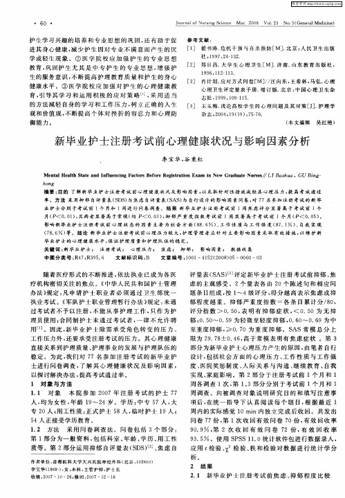 新毕业护士注册考试前心理健康状况与影响因素分析