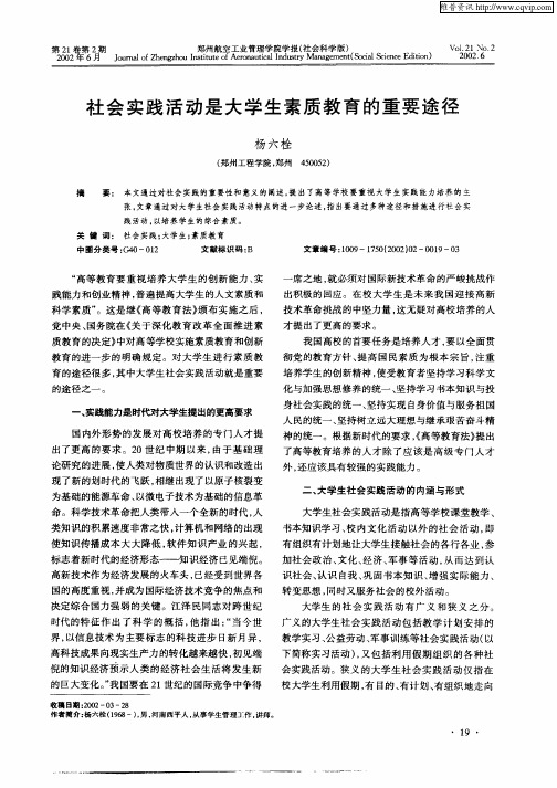 社会实践活动是大学生素质教育的重要途径