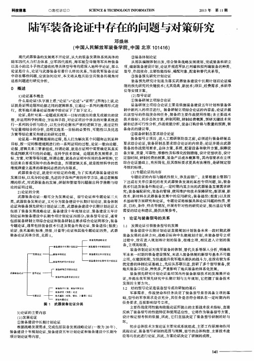 陆军装备论证中存在的问题与对策研究