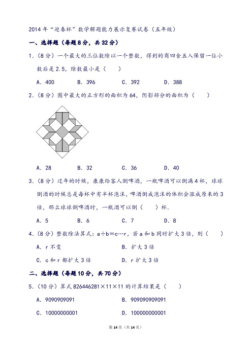 “迎春杯”数学解题能力展示复赛试卷(五年级)