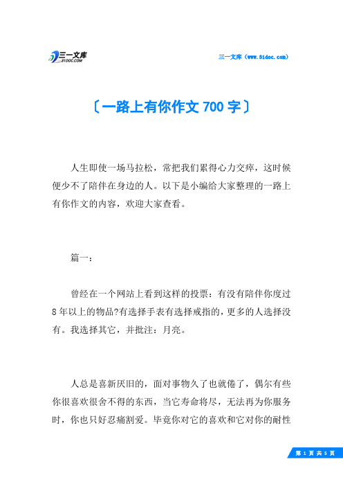 一路上有你作文700字