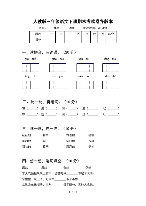 人教版三年级语文下册期末考试卷各版本(2套)