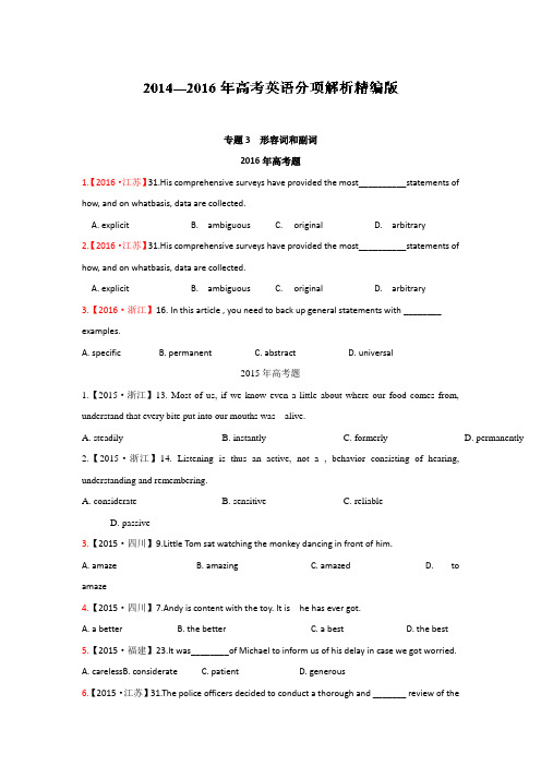 三年高考(2014-2016)英语试题分项版解析 专题03形容词和副词原卷版 Word版缺答案