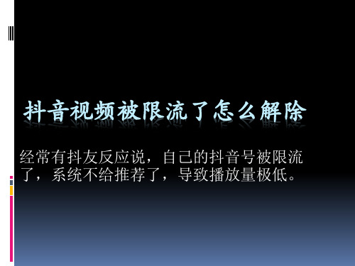 抖音视频被限流了怎么解除