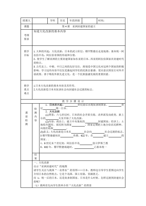 人教版历史九年级上册第4课亚洲封建国家的建立教案