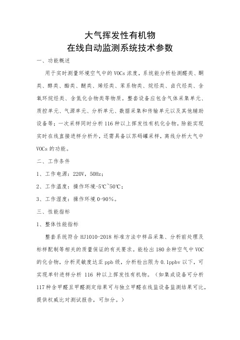 大气挥发性有机物在线自动监测系统技术参数