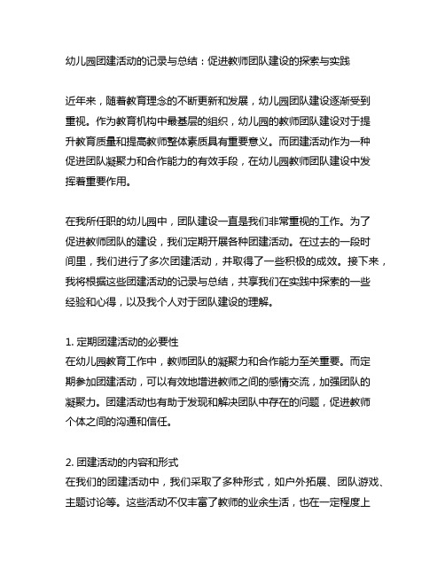 幼儿园团建活动的记录与总结：促进教师团队建设的探索与实践